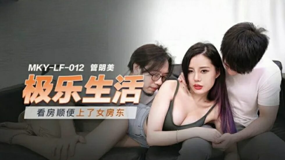 麻豆出品-管明美：女房东带看房服务变激情炮战，租客肉棒狂插小穴高潮潮喷！
