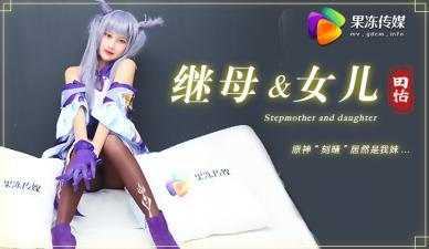 【果冻继母与女儿1】田恬COS刻晴妹妹，竟与亲哥禁忌交欢！