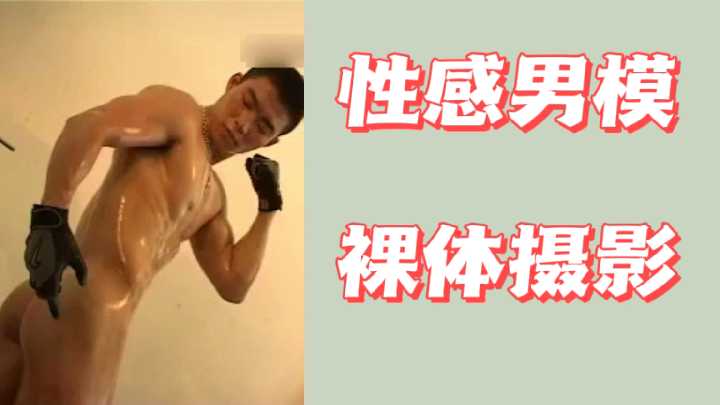 【爆肌猛男私密拍摄】湿身诱惑大尺度裸体写真 肌肉线条全展现 超近距离感官刺激
