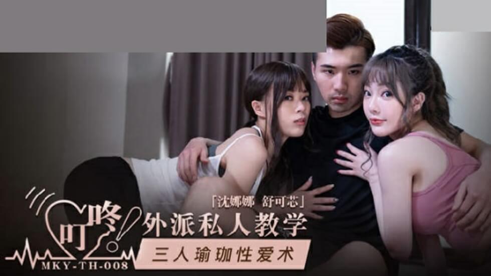 麻豆沈娜娜舒可芯3P瑜伽性爱术，高难度体位激情潮喷双飞