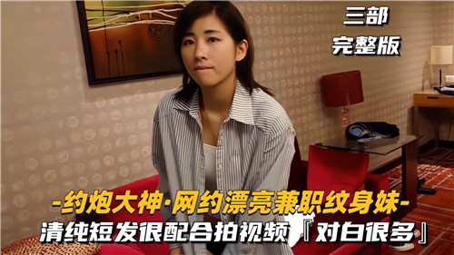 约炮大神操翻兼职纹身辣妹