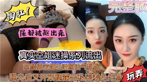 真实空姐迷操外流！仙气飘飘绝色空姐私生活照曝光，操到欲仙欲死停不下来！