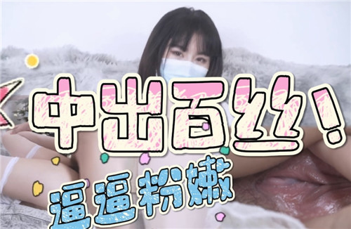 白丝粉嫩小穴遭中出内射