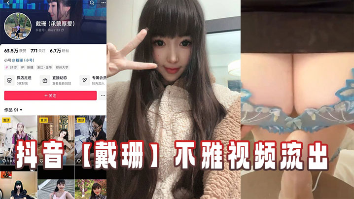 抖音网红戴珊淫秽视频外泄，巨乳骚穴被爆操内射