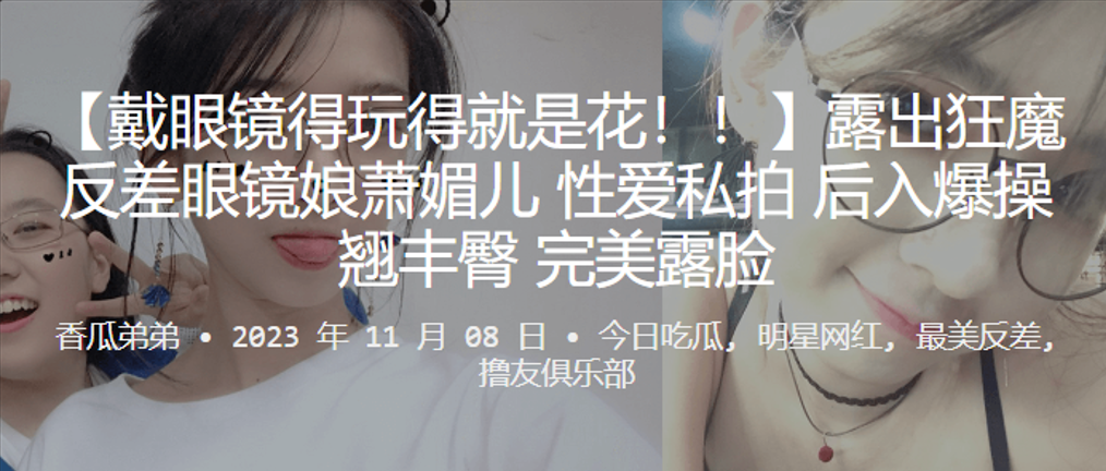 露出狂魔眼镜娘萧媚儿私拍后入爆操翘臀完美露脸内射