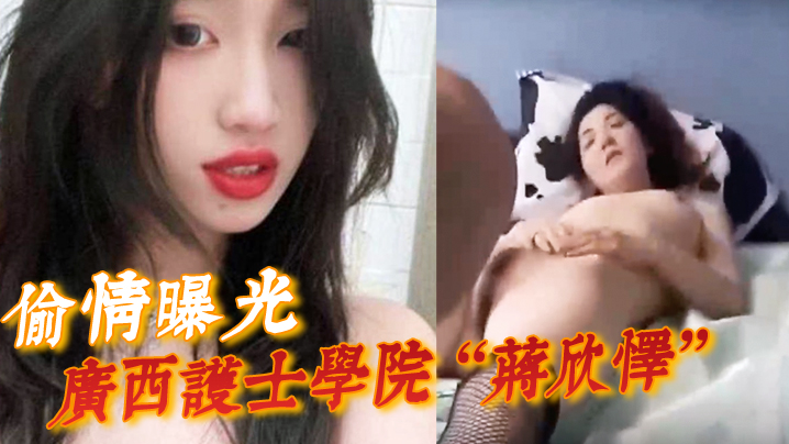 偷情曝光！蒋欣怿被闺蜜男友狂干内射 骚穴操到神志不清